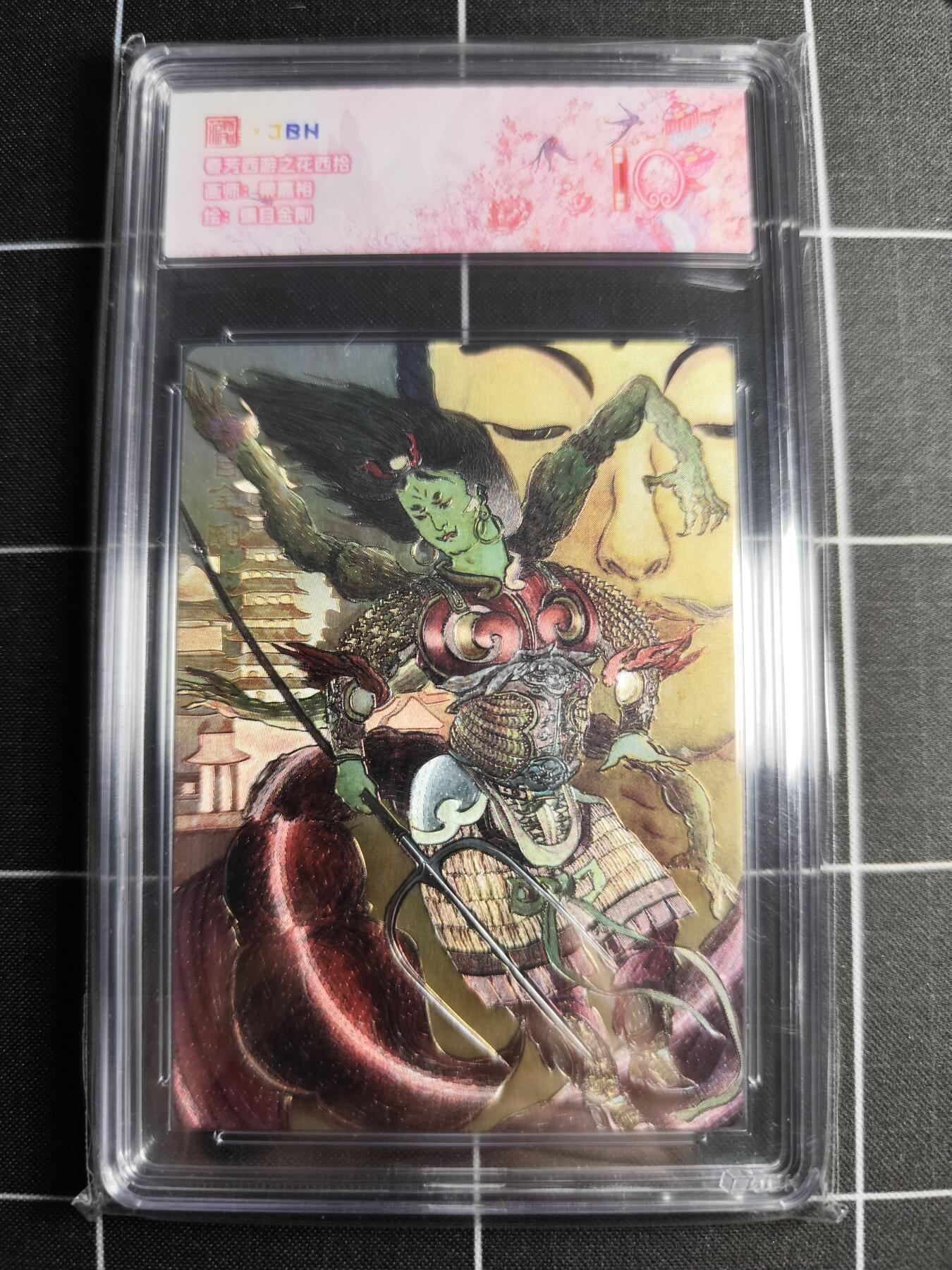 欢迎送拍、零成本上架，释放现金流，合理分配上拍卡品 【折光】秦嘉峪 蝎目金刚 范特卡&西游