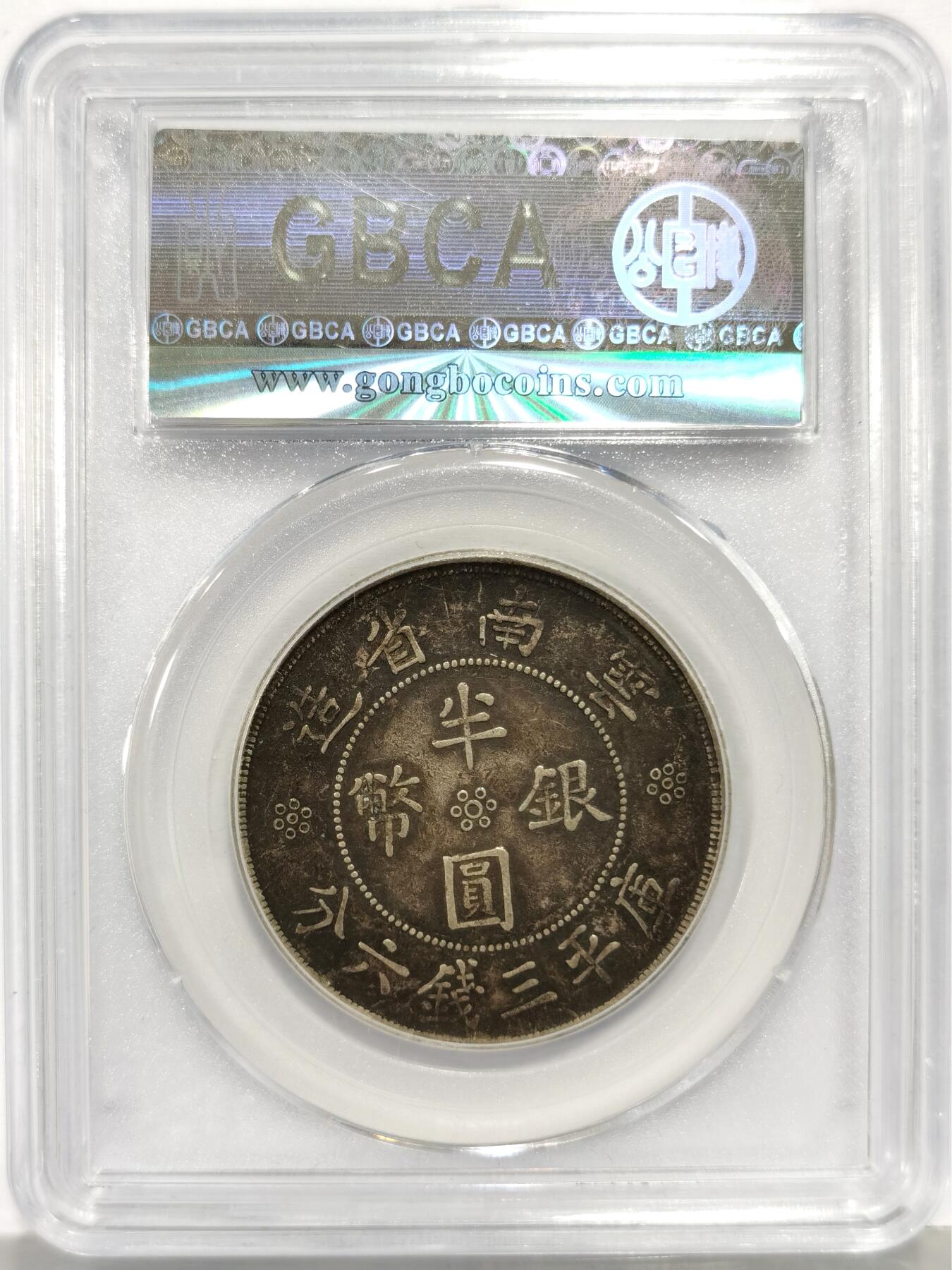 博洋堂世界钱币拍卖第168期（全场包邮） 公博验货宝 XF06 云南半圆双旗 味道非常不错 比半圆龙更贵更少