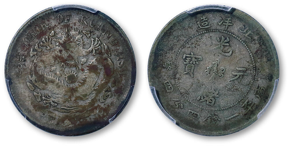 德泉缘2026年三亚春季拍卖会 北洋造光绪二十五年库平一钱四分四厘银币一枚 PCGS F97 87127188