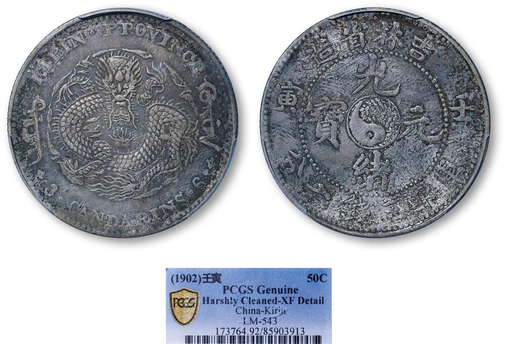 德泉缘2026年三亚春季拍卖会 吉林省造壬寅库平三钱六分银币一枚 PCGS XF92 85903913