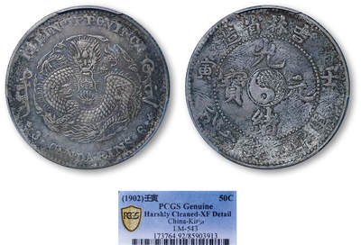 德泉缘2026年三亚春季拍卖会 - 吉林省造壬寅库平三钱六分银币一枚 PCGS XF92 85903913