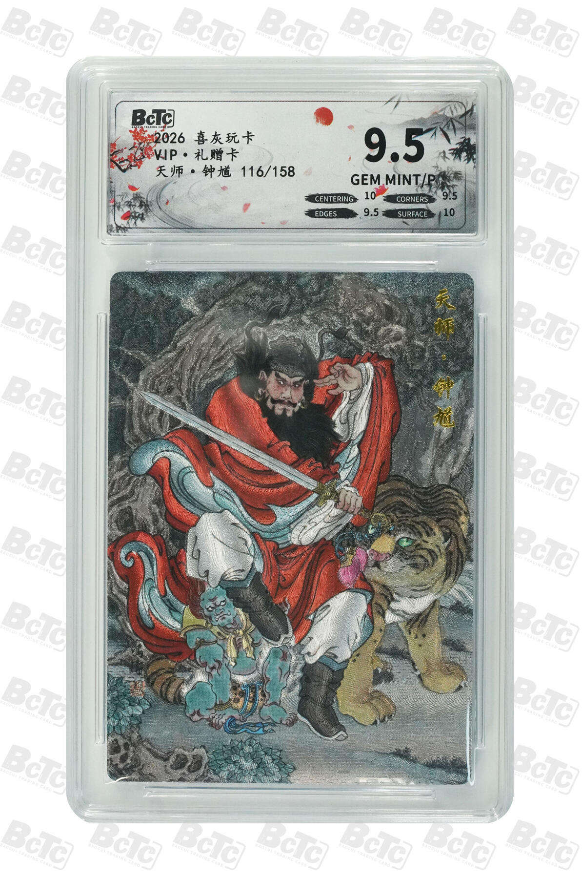 霸总卡牌第五期 【冯涛】天师·钟馗 GEM MINT/P 116/158