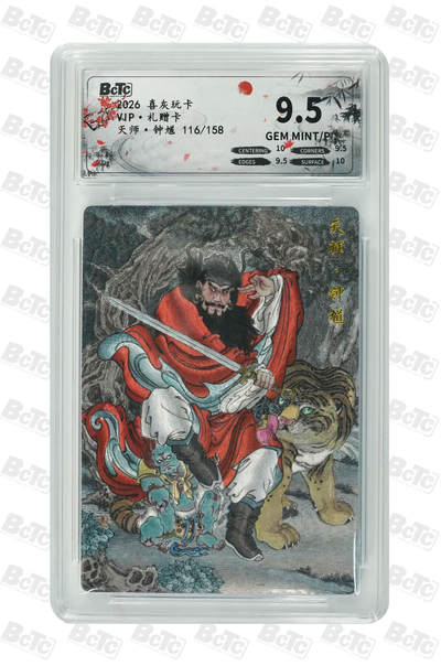 霸总卡牌第七期（低佣金 放心拍 周五23点截拍）持续收拍中～ 【冯涛】天师·钟馗 GEM MINT/P 116/158