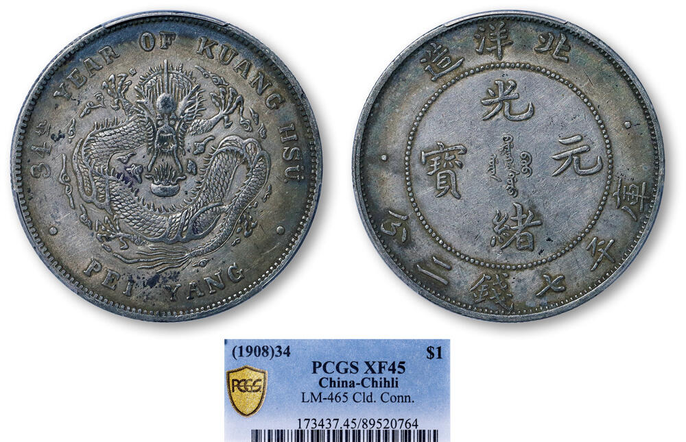 德泉缘2026年三亚春季拍卖会 北洋造光绪三十四年库平七钱二分银币一枚 PCGS XF45 89520764