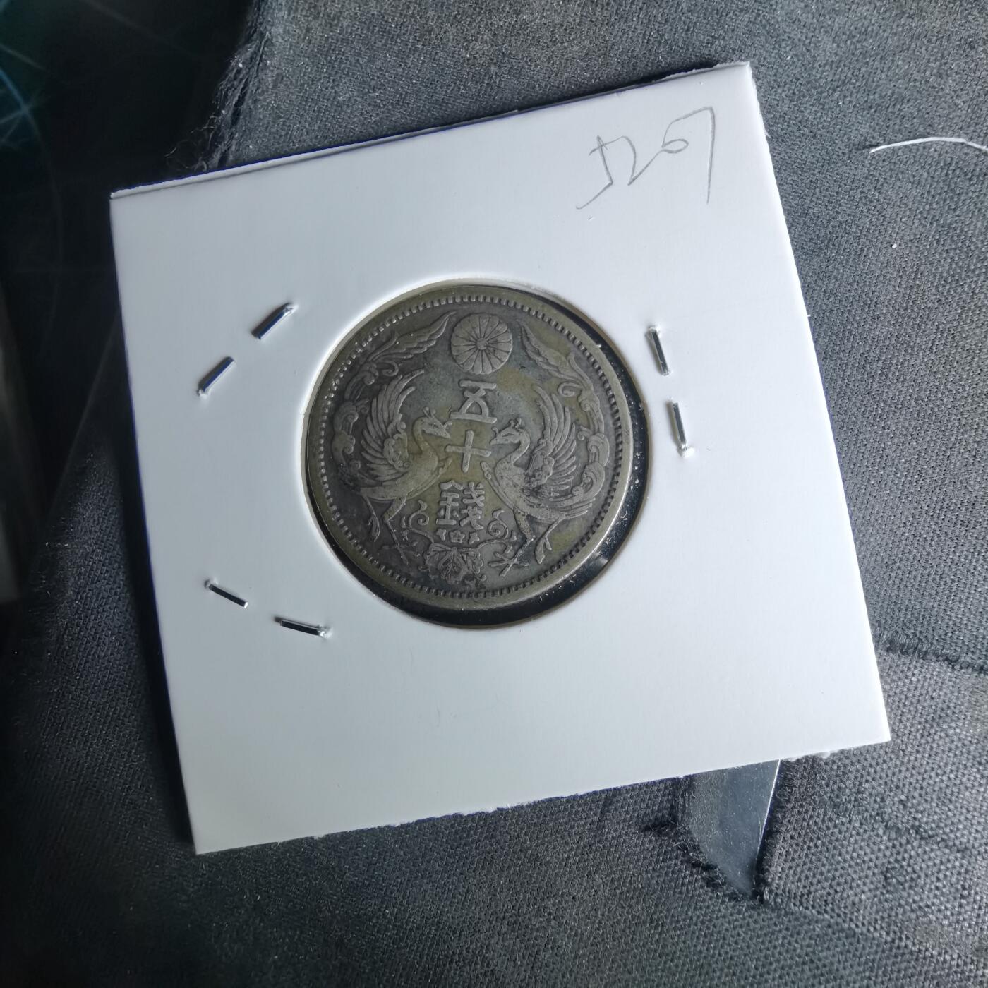 沼泽如烟--第1052场 大正十三年双凤五十钱银币