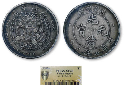 德泉缘2026年三亚春季拍卖会 - 光绪年造造币总厂库平七钱二分银币一枚 PCGS XF40 89212216