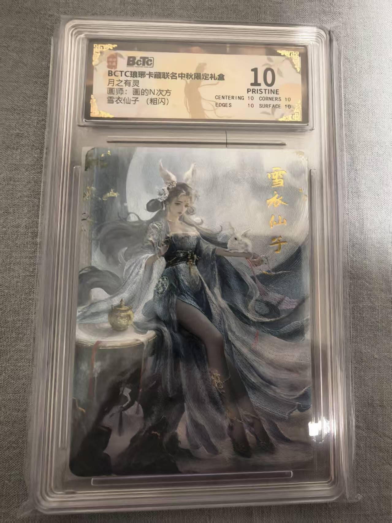 龙虎卡牌-八三场（满200元包邮，无佣金，每周六结拍，欢迎送拍） 【10⭐】粗闪评级卡 琅琊卡藏 月之有灵 画的N次方 - 雪衣仙子 爆金
