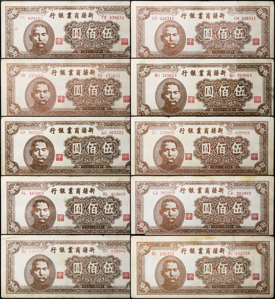 德泉缘2026年三亚春季拍卖会 民国三十五年新疆商业银行伍佰圆一组 10 枚