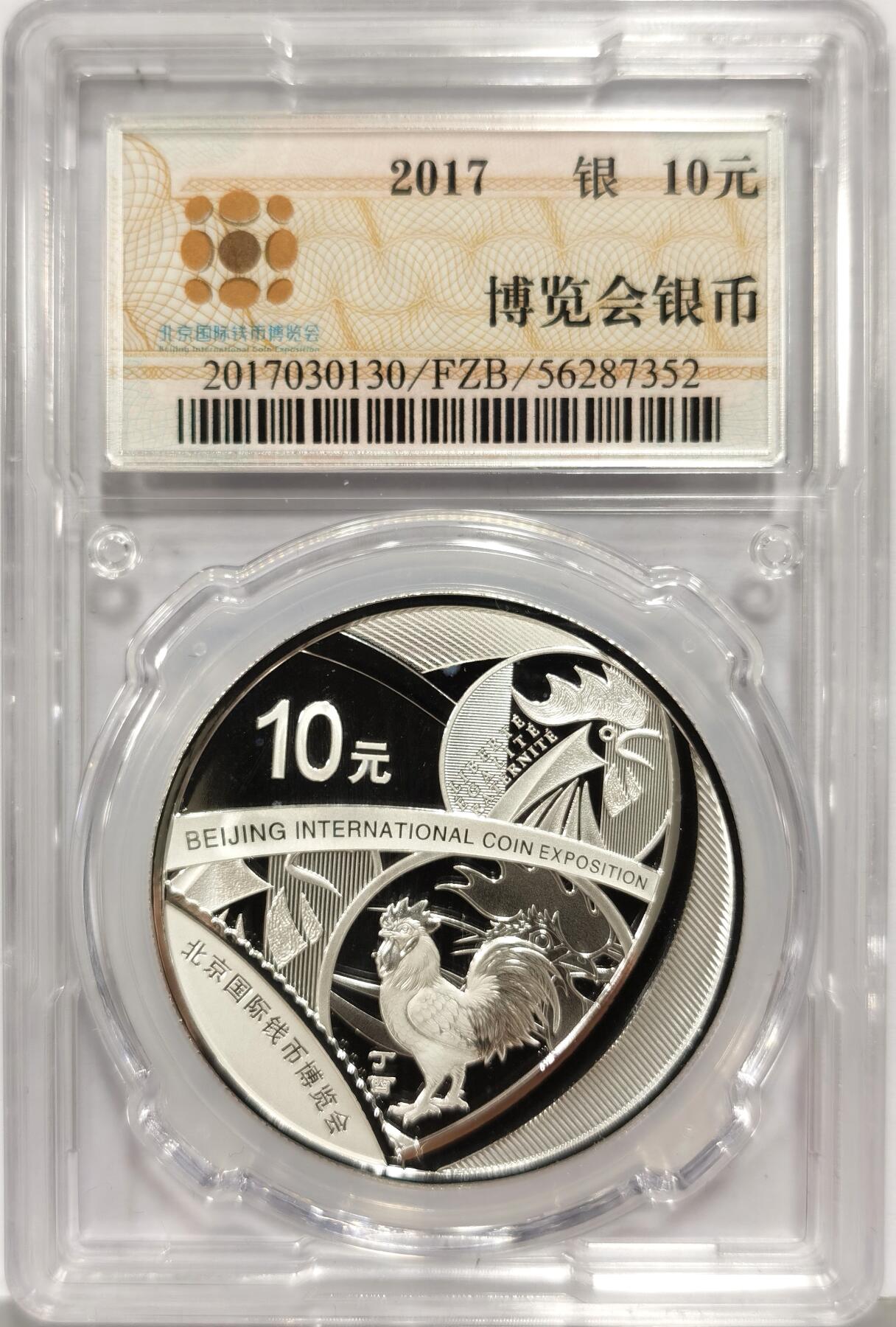 博洋堂世界钱币拍卖第168期（全场包邮） 2017中国北京国际钱币博览会纪念银币，盒证齐全，证书号：14435