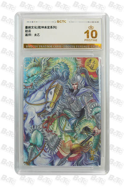 喜灰玩卡拍卖第八期，接拍品0佣金，欢迎送拍，释放现金流，让自己有资金可以购买更多喜欢的卡牌，让别的卡友能淘到更多心仪的卡牌 【爆金10分】 墨婉 太乙老师绘 赵云  粗闪