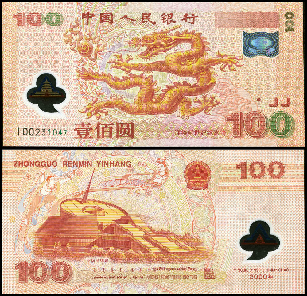 德泉缘2026年三亚春季拍卖会 2000 年中国人民银行龙钞 100 元一枚  编号 00231047 补号券