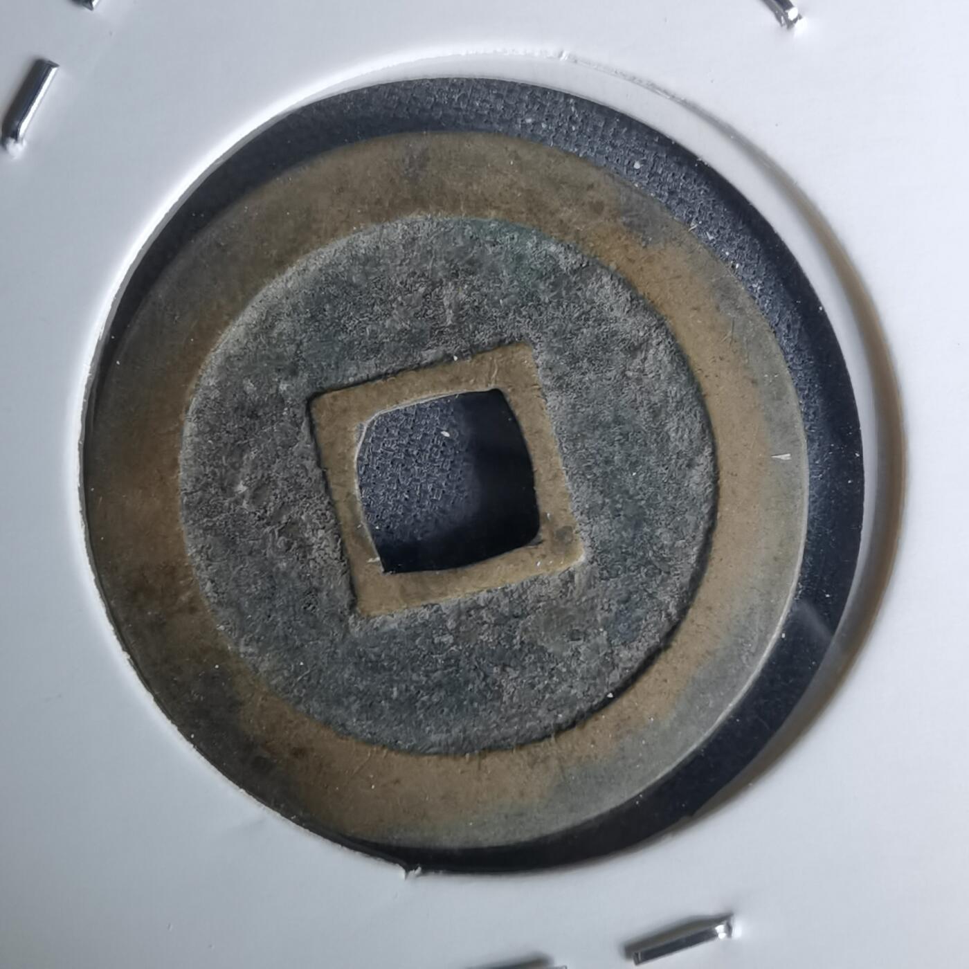 沼泽如烟--第1052场 宽永通宝