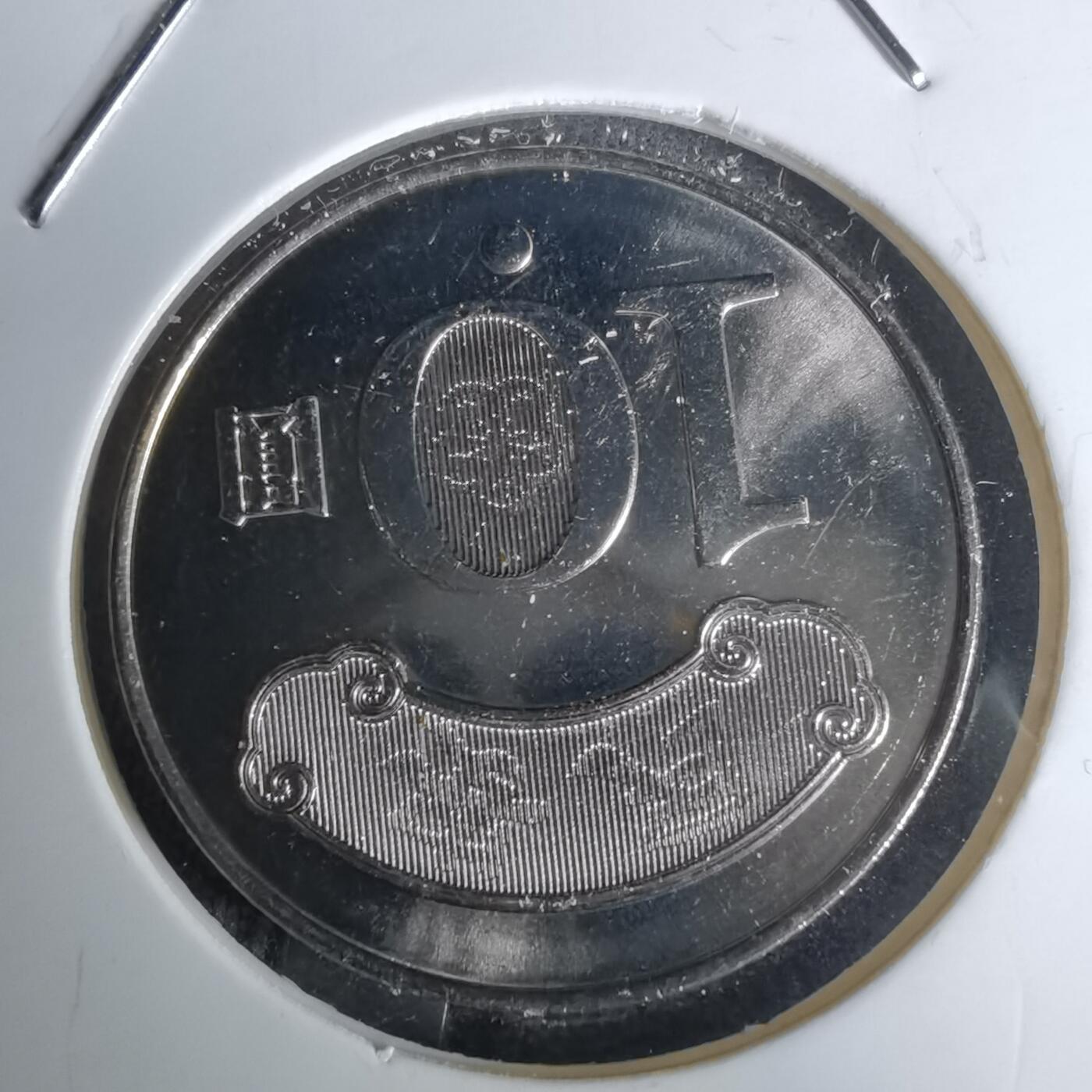 沼泽如烟--第1052场 民国九十九年十元纪念币