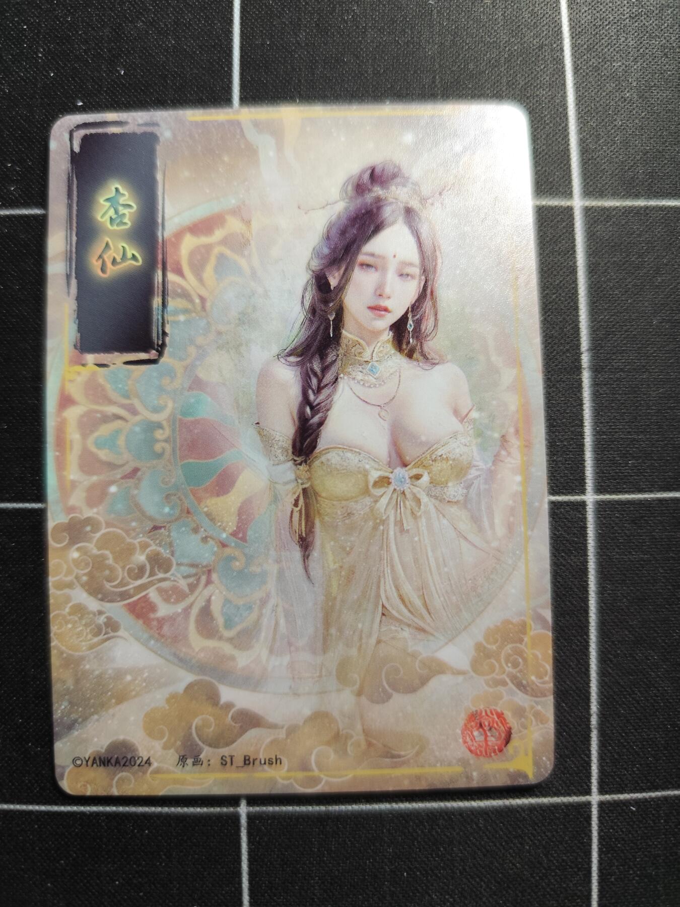 欢迎送拍、零成本上架，释放现金流，合理分配上拍卡品 【普卡九拼】ST刷子 杏仙一套9张  焱卡文化