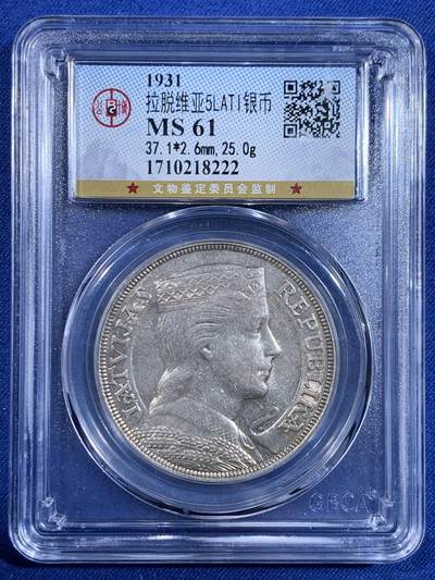 《竞宝斋》第479场 周日，周一 2场连拍 （全场包邮）20级店铺 欢迎送拍 - 公博 MS61 拉脱维亚1931年5拉特银币