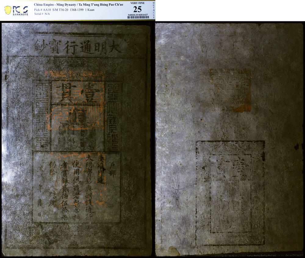 德泉缘2026年三亚春季拍卖会 大明通行宝钞壹贯一枚  PCGS 25 分 46816427
