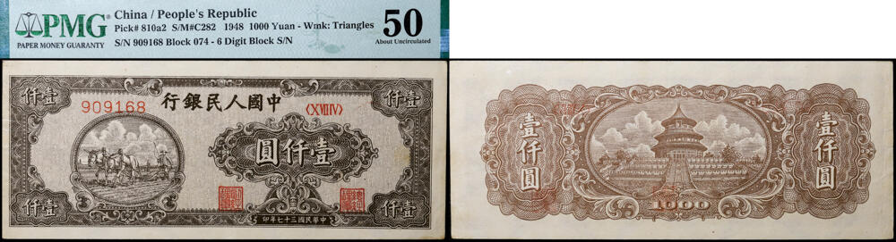 德泉缘2026年三亚春季拍卖会 1948 年中国人民银行壹仟圆（一版长壹仟双马）一枚  PMG 50 分 2316625-001 编号 909168