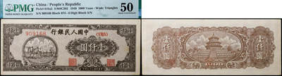 德泉缘2026年三亚春季拍卖会 - 1948 年中国人民银行壹仟圆（一版长壹仟双马）一枚  PMG 50 分 2316625-001 编号 909168
