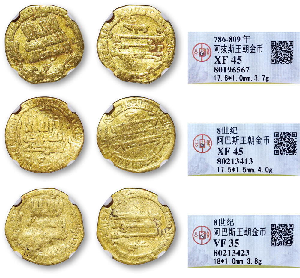 德泉缘2026年三亚春季拍卖会 8世纪阿巴斯王朝金币一组三枚 GBCA XF45/VF35