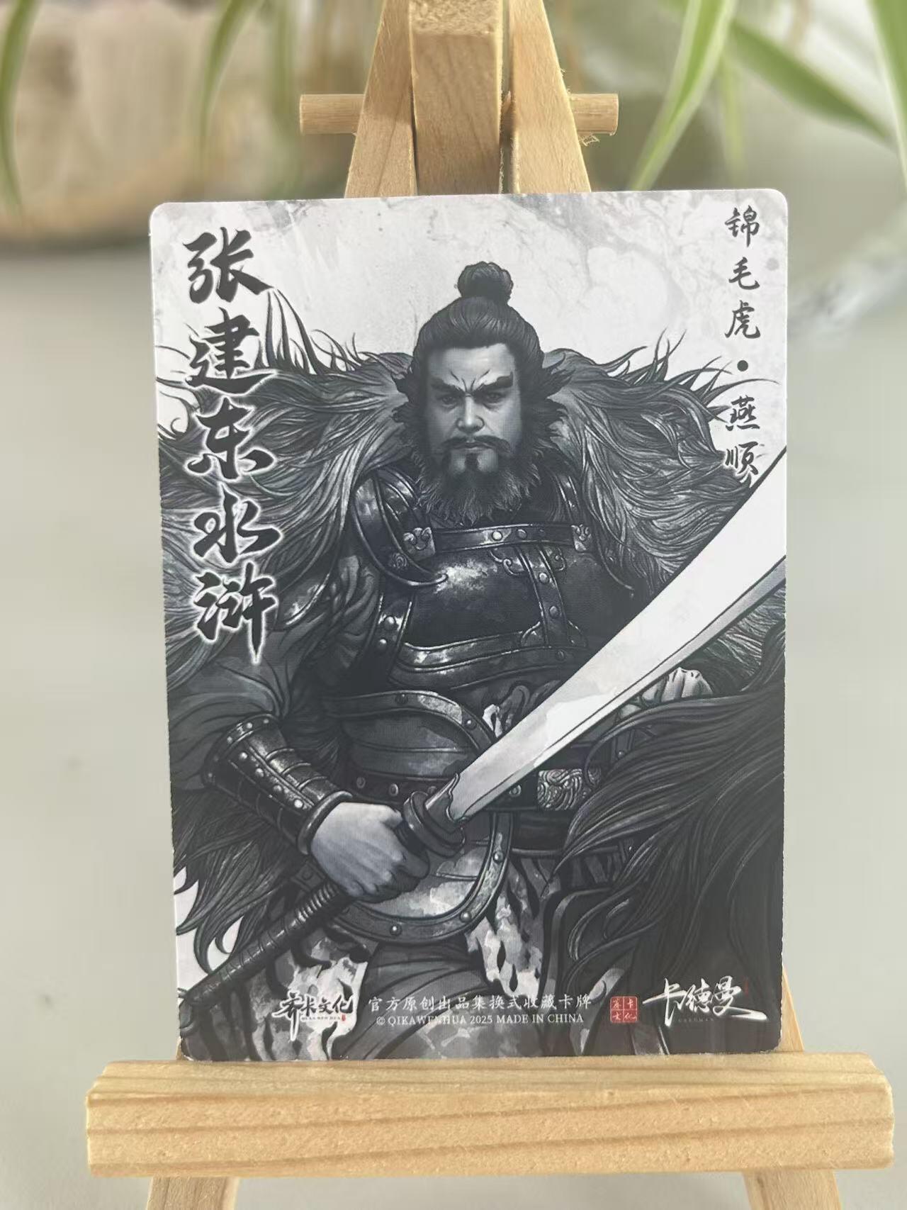 霸总卡牌第五期 【张建东】燕顺