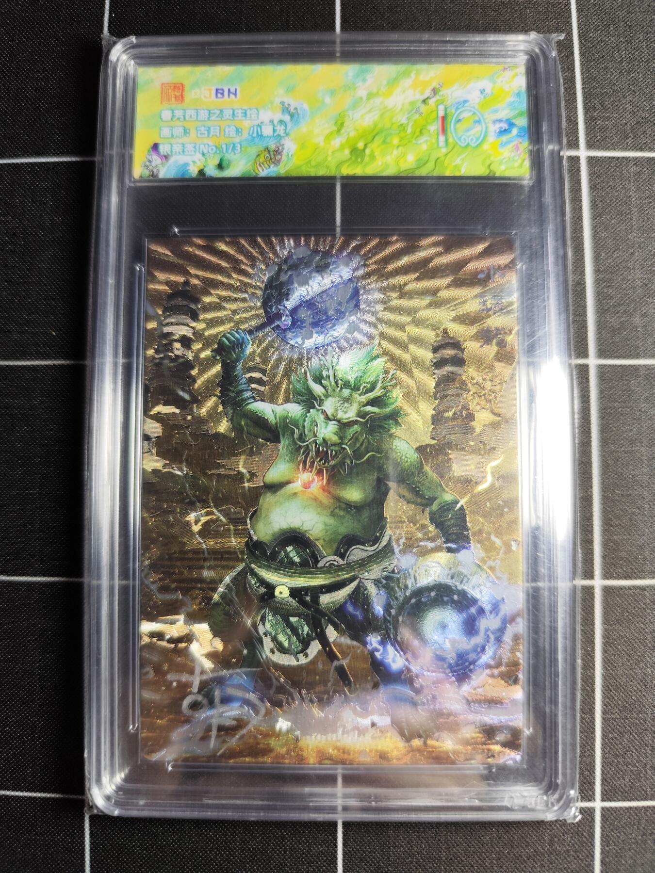 欢迎送拍、零成本上架，释放现金流，合理分配上拍卡品 【银亲签1/3】古月 小骊龙 范特卡&西游