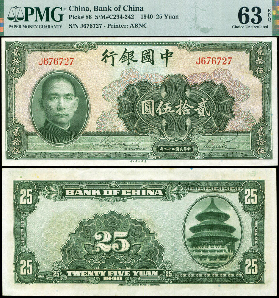 德泉缘2026年三亚春季拍卖会 民国 29 年中国银行贰拾伍圆一枚 PMG 63EPQ 2218882-051 编号 676727