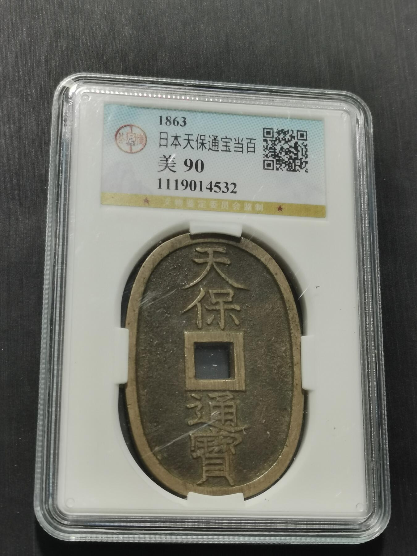 天下钱庄专场欢迎参拍 公博评级美90天保当百