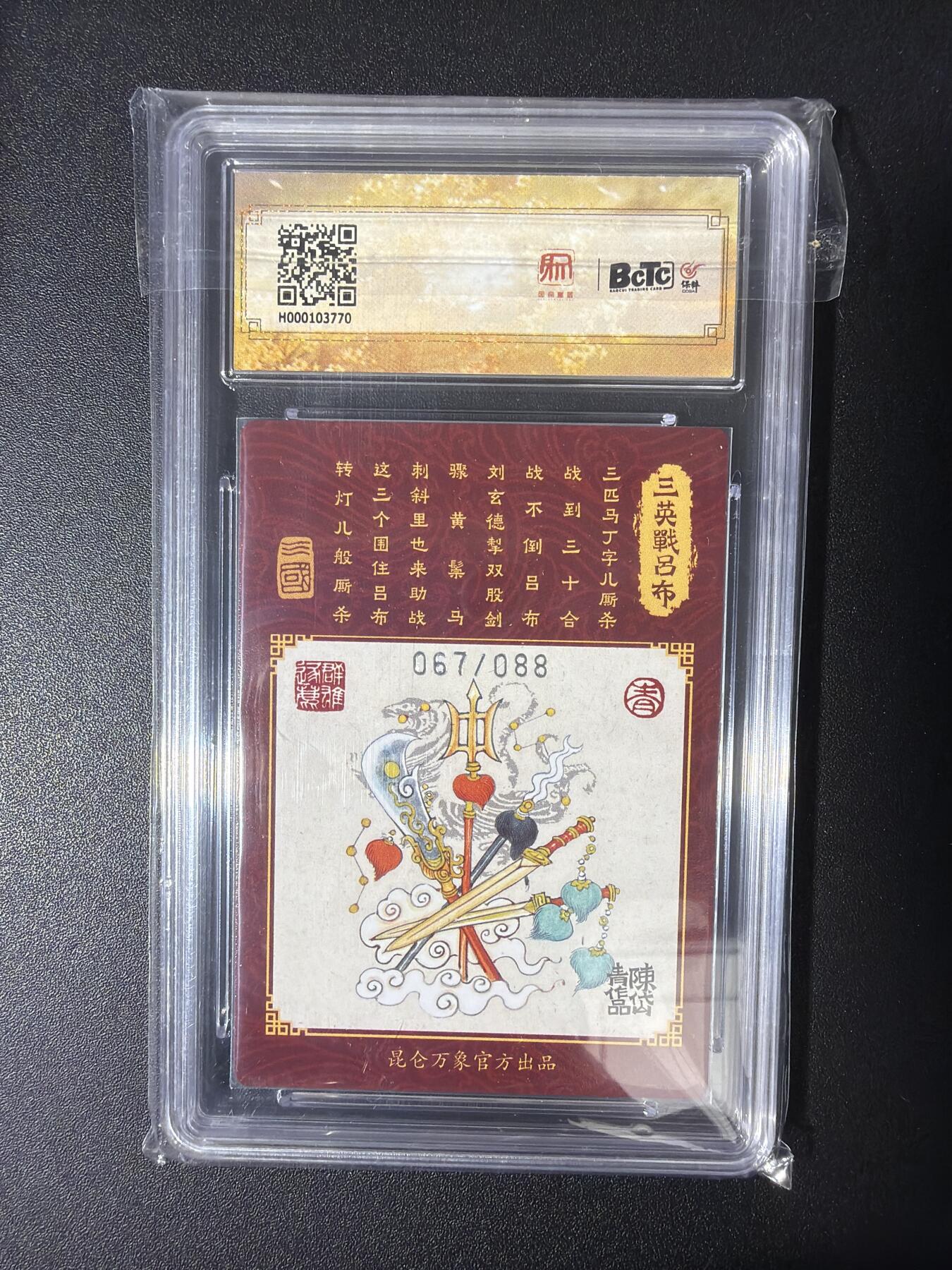 NO.30 好又多金牌大场，每周一站式配齐，方便凑单！（周6晚9点截拍，卖家送拍0抽成！） 【067/088编】昆仑万象 龙虎汇 陈岱青 三英战吕布 粗闪 保粹10G