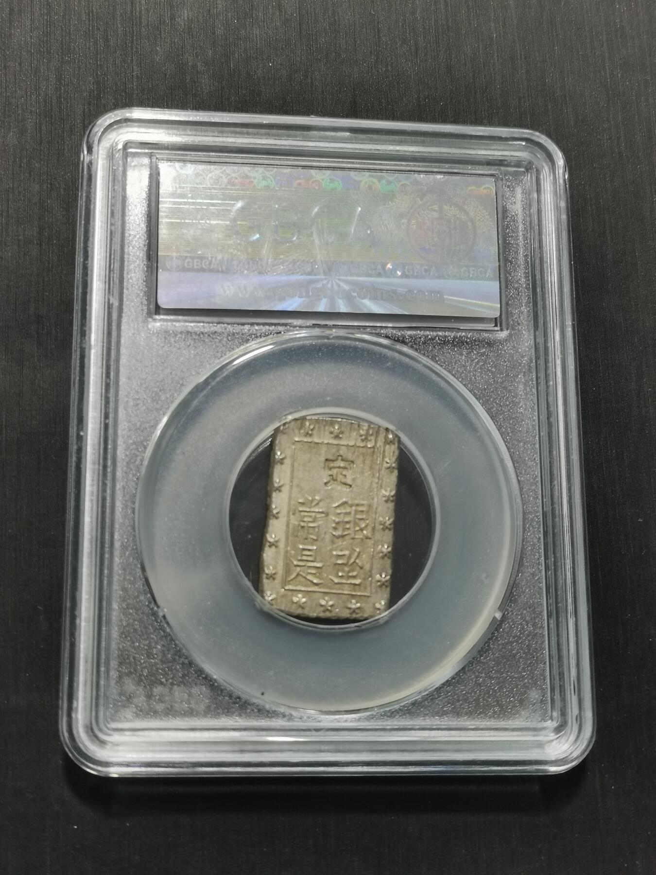 天下钱庄专场欢迎参拍 日本一分银