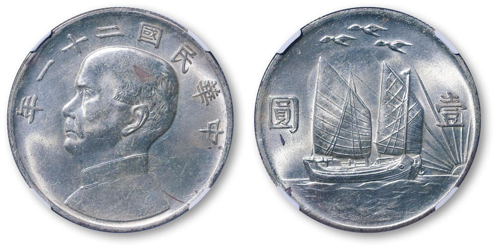 德泉缘2026年三亚春季拍卖会 民国二十一年孙中山像背帆船三鸟壹圆银币一枚  NGC MS63 4888312-001