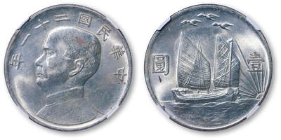 德泉缘2026年三亚春季拍卖会 - 民国二十一年孙中山像背帆船三鸟壹圆银币一枚  NGC MS63 4888312-001