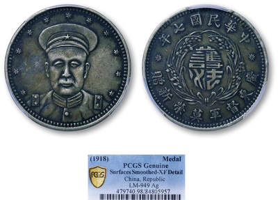 德泉缘2026年三亚春季拍卖会 - 民国七年广东督军莫荣新赠纪念章一枚 PCGS XF98 84805957