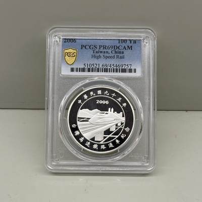 2006年中国台湾省高速铁路通车纪念银币1盎司 PCGS PR69 - 2006年中国台湾省高速铁路通车纪念银币1盎司 PCGS PR69