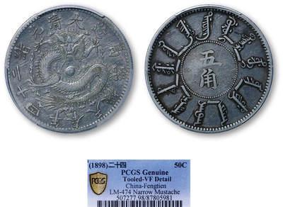 德泉缘2026年三亚春季拍卖会 - 光绪二十四年奉天机器局造五角银币一枚 PCGS VF98 87805981