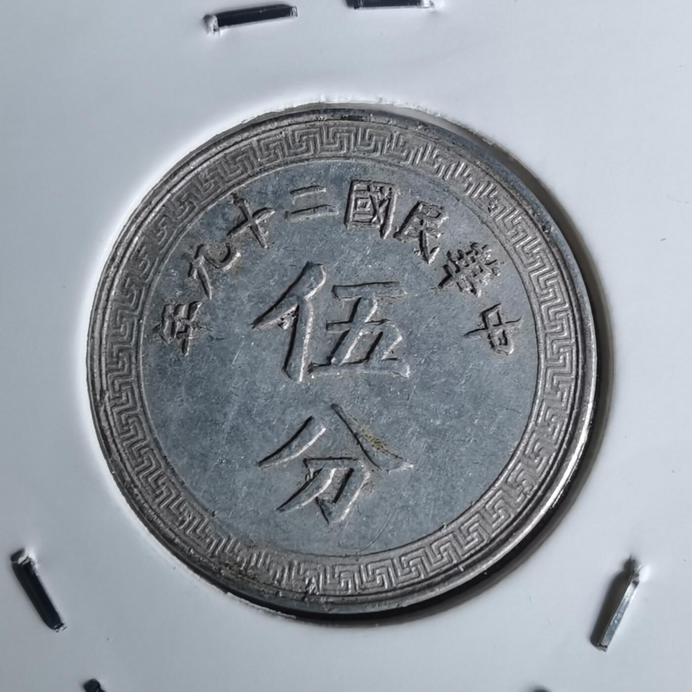 沼泽如烟--第1052场 民国二十九年五分