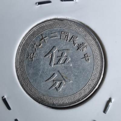 沼泽如烟--第1052场 - 民国二十九年五分