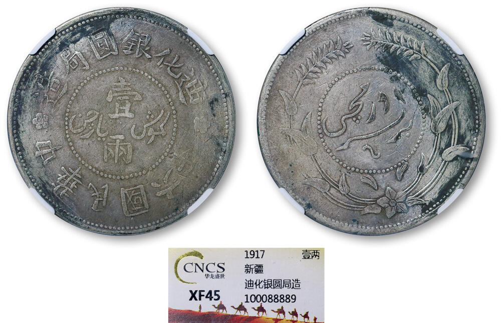 德泉缘2026年三亚春季拍卖会 民国六年迪化银元局壹两银币一枚 华龙评级 XF45 100088889