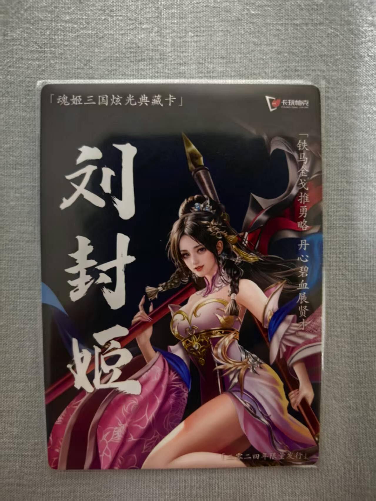 龙虎卡牌-八三场（满200元包邮，无佣金，每周六结拍，欢迎送拍） 镭光卡 卡玩帕克 魂姬三国 - 刘封姬