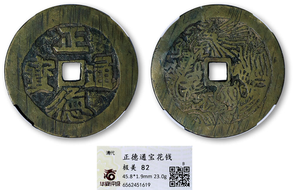 德泉缘2026年三亚春季拍卖会 清代正德通宝花钱一枚 华夏评级 极美 82 6562451619