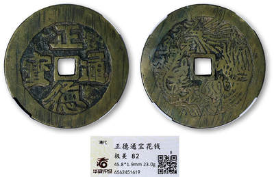 德泉缘2026年三亚春季拍卖会 - 清代正德通宝花钱一枚 华夏评级 极美 82 6562451619