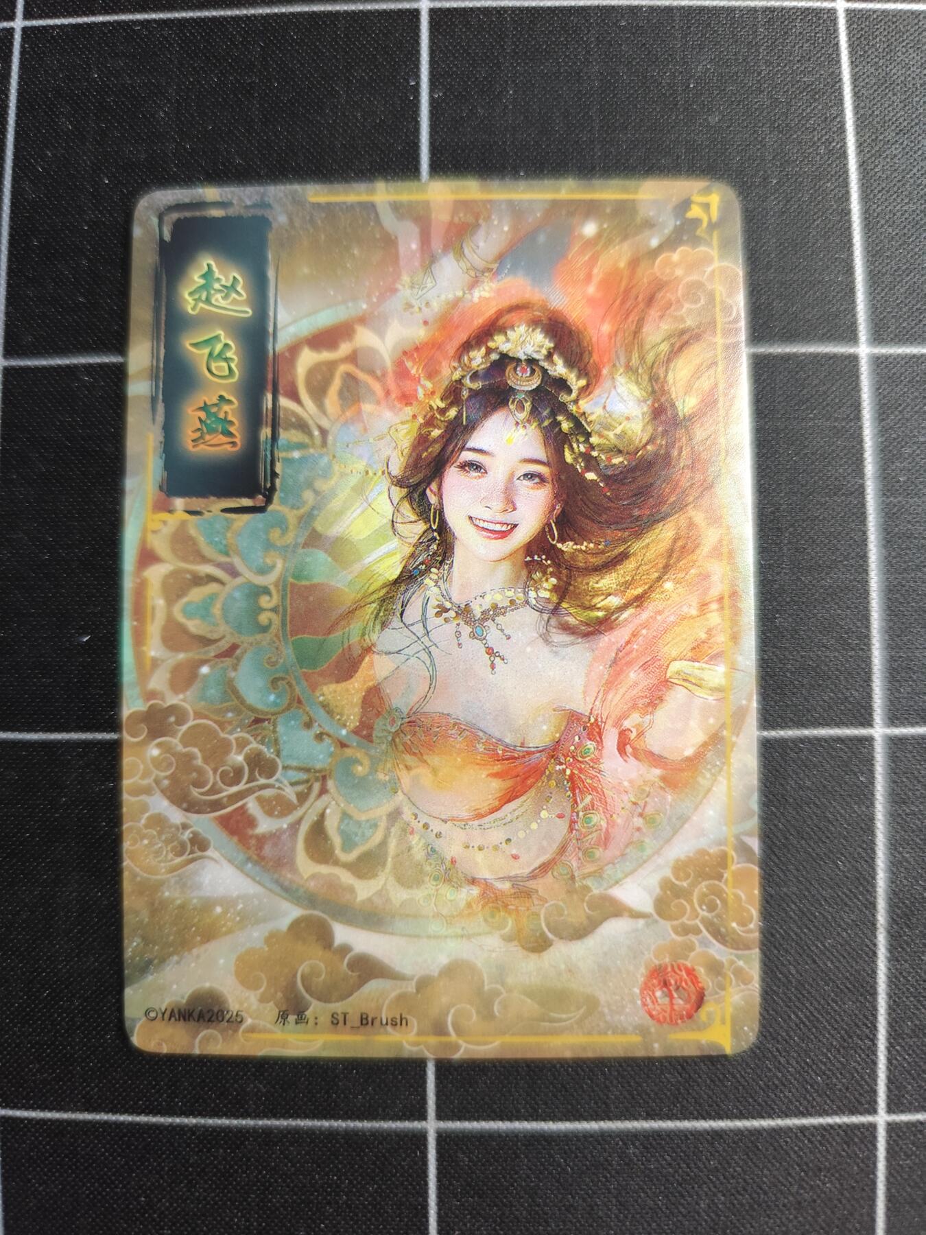 欢迎送拍、零成本上架，释放现金流，合理分配上拍卡品 【普卡九拼】ST刷子 赵飞燕一套9张  焱卡文化