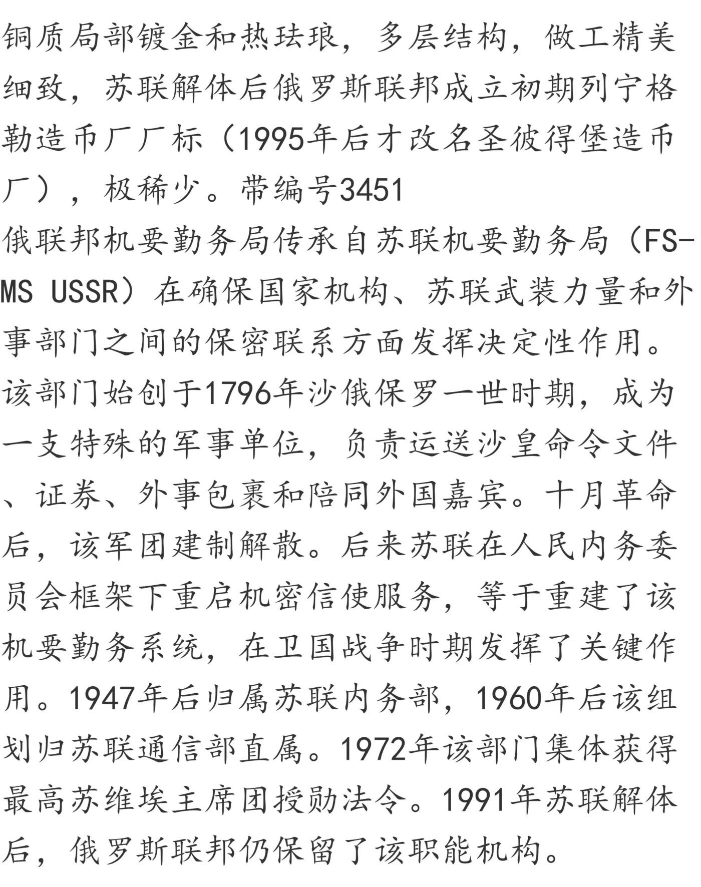 大珍 俄罗斯联邦机要勤务局荣誉成员证章 解体初列宁格勒造币厂 大珍 俄罗斯联邦机要勤务局荣誉成员证章 解体初列宁格勒造币厂