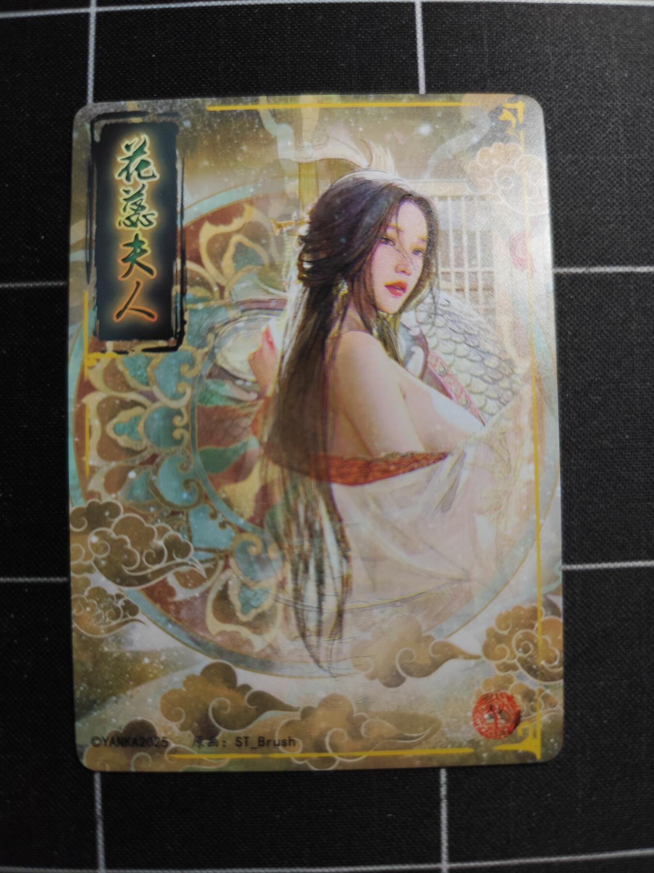 欢迎送拍、零成本上架，释放现金流，合理分配上拍卡品 【普卡九拼】ST刷子 花蕊夫人一套9张  焱卡文化