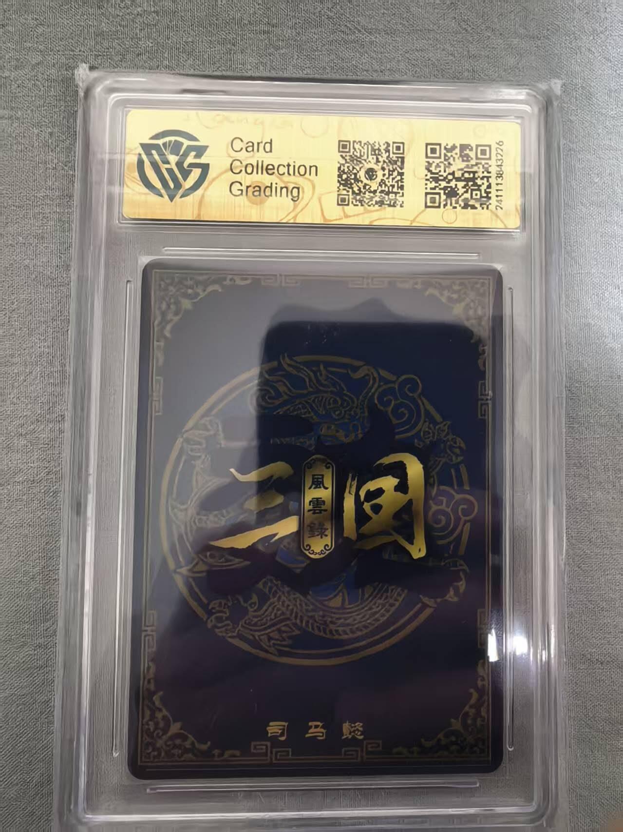 龙虎卡牌-八三场（满200元包邮，无佣金，每周六结拍，欢迎送拍） 粗闪评级卡 万享 三国风云录 高飞 - 司马懿 10P