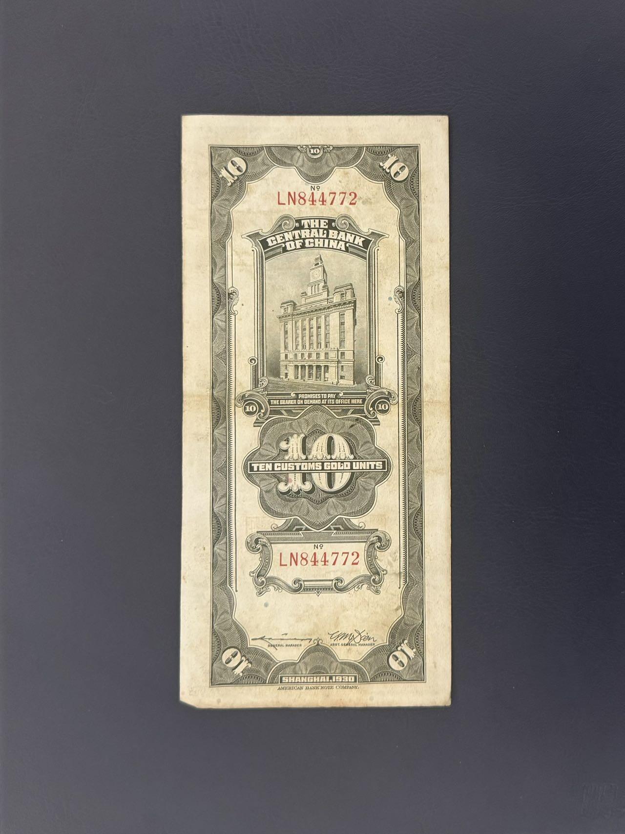  【乾奕收藏】民国19年1930年中央银行关金拾圆纸币，民国老票，品相以图为准