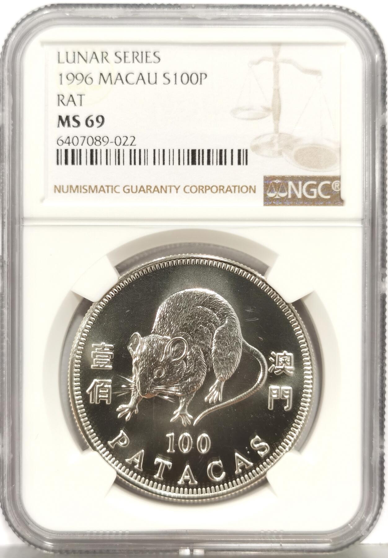 博洋堂世界钱币拍卖第168期（全场包邮） NGC MS69 中国澳门1996年生肖鼠年银币，实物为镜面高浮雕，面值100澳元，稀少收藏