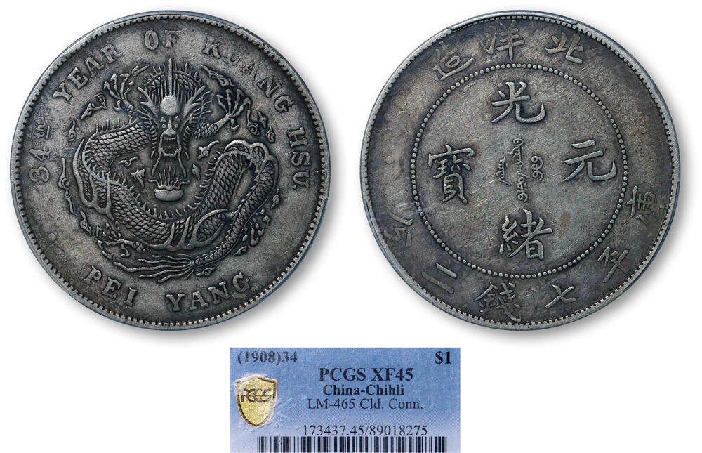 德泉缘2026年三亚春季拍卖会 北洋造光绪三十四年库平七钱二分银币一枚 PCGS XF45 89018275