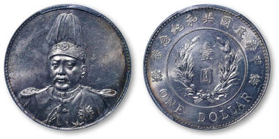 德泉缘2026年三亚春季拍卖会 - 民国袁世凯像共和纪念币壹圆一枚  PCGS MS62 32924146