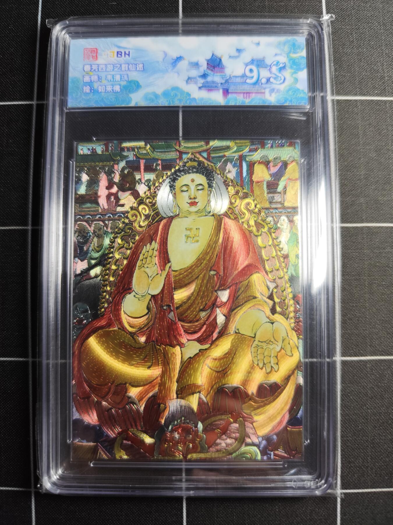 欢迎送拍、零成本上架，释放现金流，合理分配上拍卡品 【折光】韦清瑀 如来佛 范特卡&西游