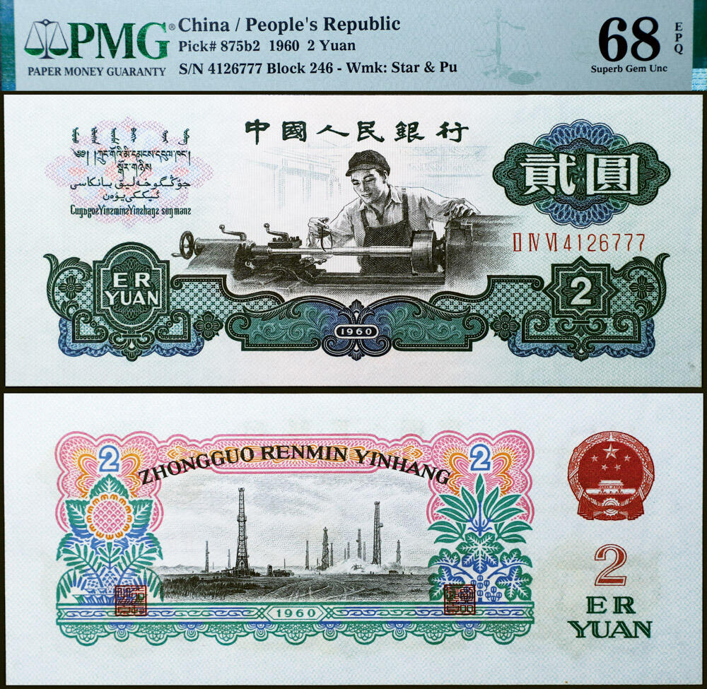 德泉缘2026年三亚春季拍卖会 1960 年中国人民银行贰圆一枚 PMG 68EPQ 2330964-002 编号 4126777